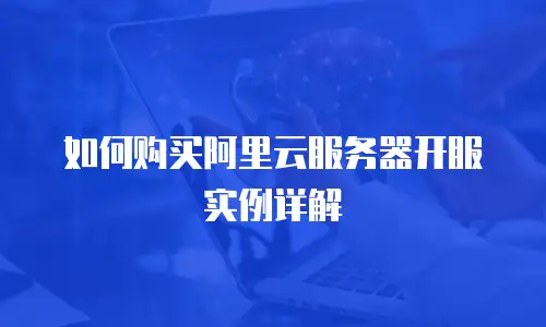 如何购买阿里云服务器开服实例详解