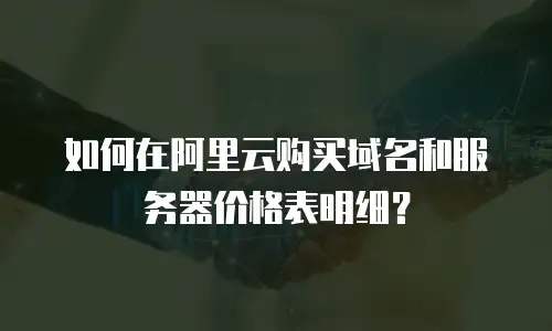 如何在阿里云购买域名和服务器价格表明细？