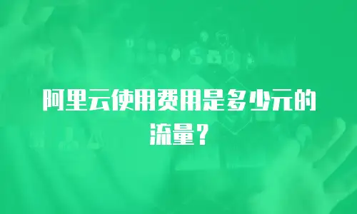阿里云使用费用是多少元的流量？
