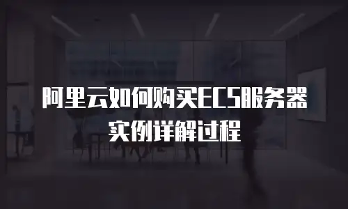 阿里云如何购买ECS服务器实例详解过程