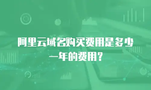 阿里云域名购买费用是多少一年的费用？
