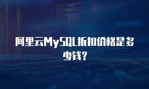 阿里云MySQL折扣价格是多少钱？