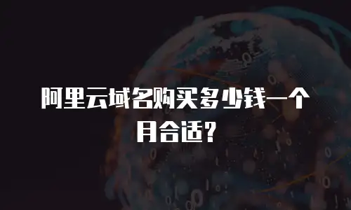 阿里云域名购买多少钱一个月合适？