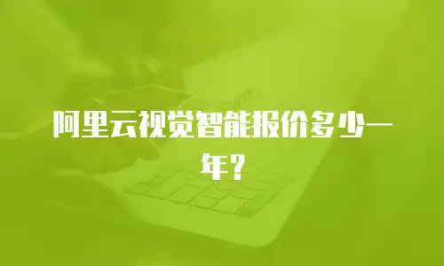 阿里云视觉智能报价多少一年？