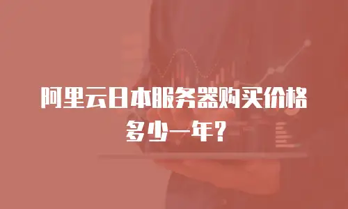 阿里云日本服务器购买价格多少一年？