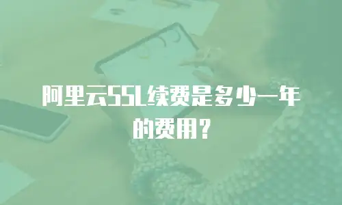 阿里云SSL续费是多少一年的费用？