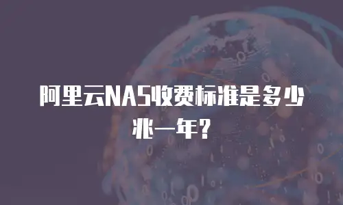 阿里云NAS收费标准是多少兆一年？