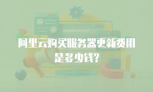 阿里云购买服务器更新费用是多少钱？