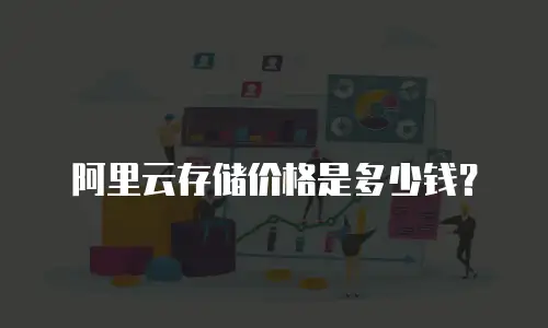 阿里云存储价格是多少钱？