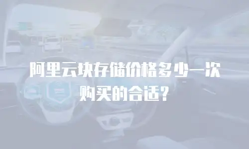 阿里云块存储价格多少一次购买的合适？