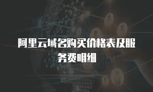 阿里云域名购买价格表及服务费明细