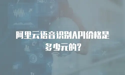 阿里云语音识别API价格是多少元的？