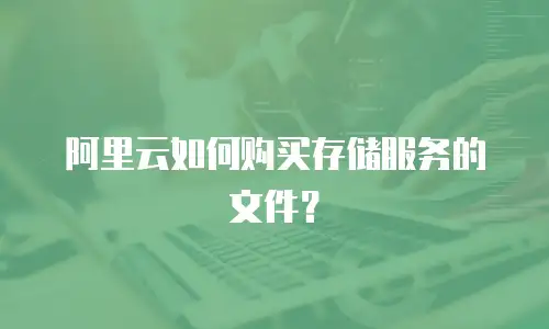 阿里云如何购买存储服务的文件？