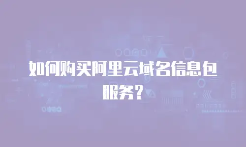 如何购买阿里云域名信息包服务？