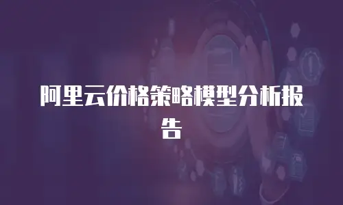 阿里云价格策略模型分析报告