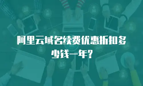 阿里云域名续费优惠折扣多少钱一年？