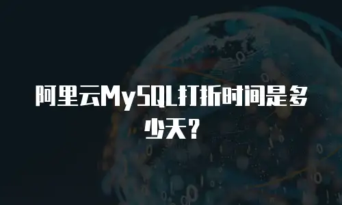 阿里云MySQL打折时间是多少天？