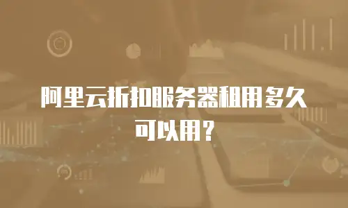 阿里云折扣服务器租用多久可以用？