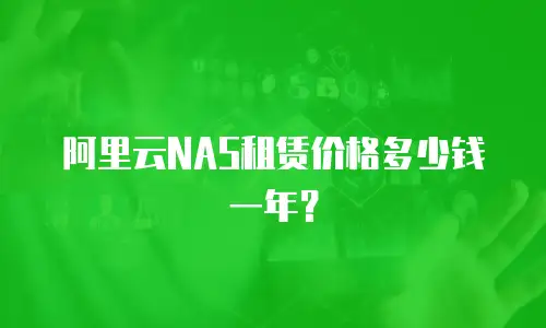 阿里云NAS租赁价格多少钱一年？