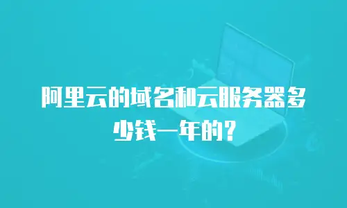 阿里云的域名和云服务器多少钱一年的？
