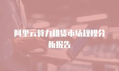 阿里云算力租赁市场规模分析报告