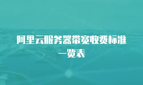 阿里云服务器带宽收费标准一览表
