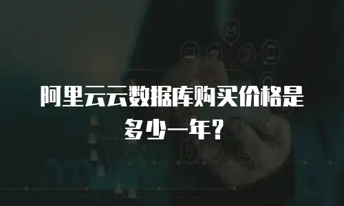 阿里云云数据库购买价格是多少一年？