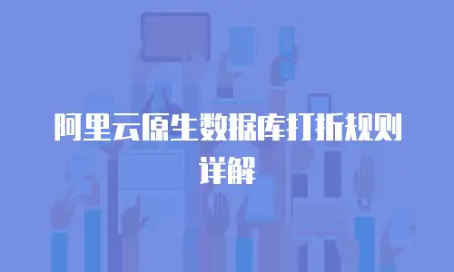 阿里云原生数据库打折规则详解