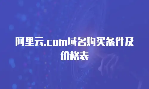 阿里云.com域名购买条件及价格表