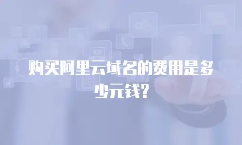 购买阿里云域名的费用是多少元钱？