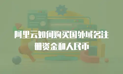 阿里云如何购买国外域名注册资金和人民币