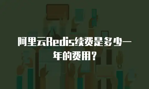 阿里云Redis续费是多少一年的费用？