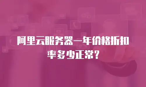 阿里云服务器一年价格折扣率多少正常？