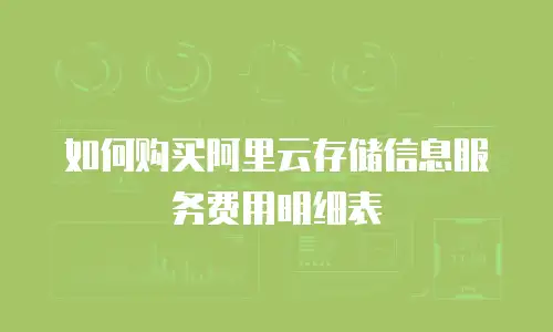 如何购买阿里云存储信息服务费用明细表