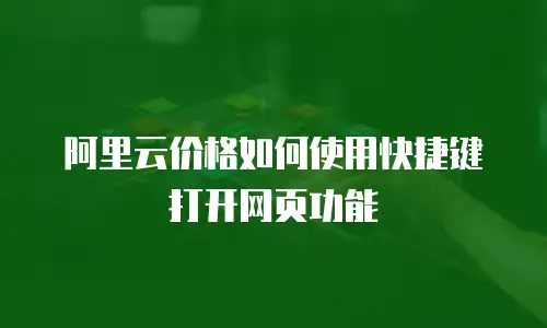 阿里云价格如何使用快捷键打开网页功能