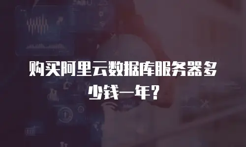 购买阿里云数据库服务器多少钱一年？
