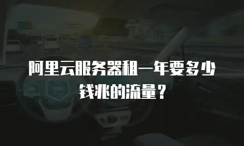 阿里云服务器租一年要多少钱兆的流量？