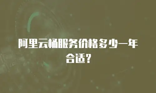 阿里云桶服务价格多少一年合适？