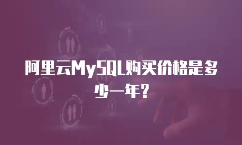 阿里云MySQL购买价格是多少一年？