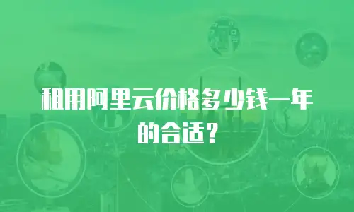 租用阿里云价格多少钱一年的合适？