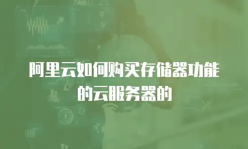 阿里云如何购买存储器功能的云服务器的