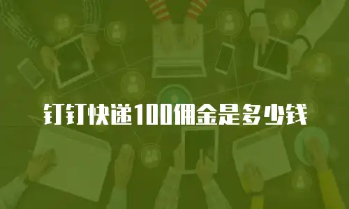 钉钉快递100佣金是多少钱