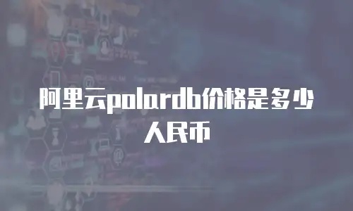 阿里云polardb价格是多少人民币