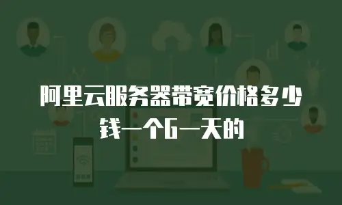 阿里云服务器带宽价格多少钱一个G一天的