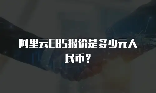 阿里云EBS报价是多少元人民币？