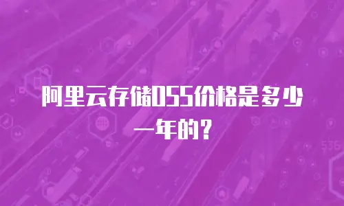 阿里云存储OSS价格是多少一年的？