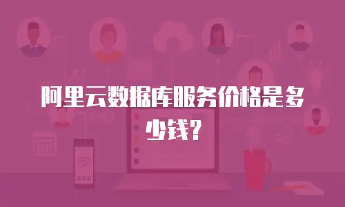 阿里云数据库服务价格是多少钱？