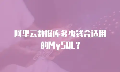 阿里云数据库多少钱合适用的MySQL？