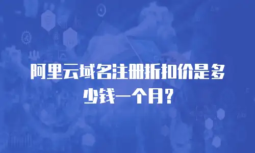 阿里云域名注册折扣价是多少钱一个月？