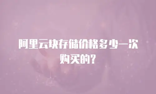 阿里云块存储价格多少一次购买的？